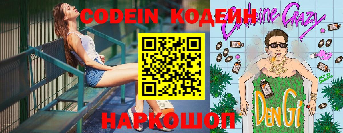 Кодеин Purple Drank  Вход с VPN  Назарово 
